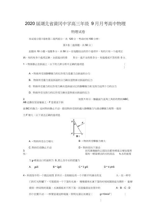 2020届湖北省黄冈中学高三年级9月月考高中物理