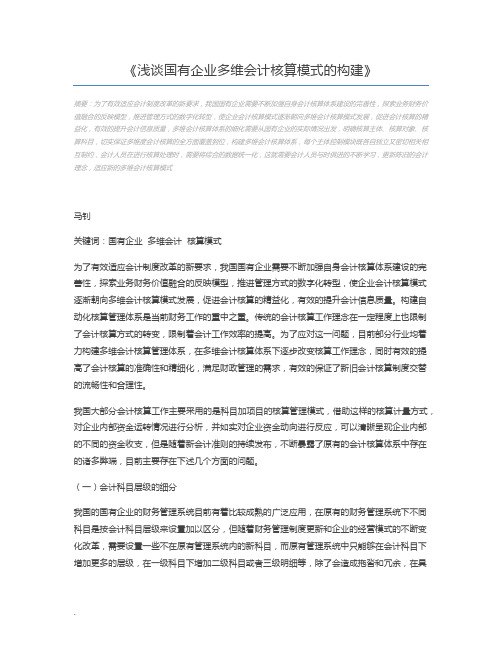 浅谈国有企业多维会计核算模式的构建