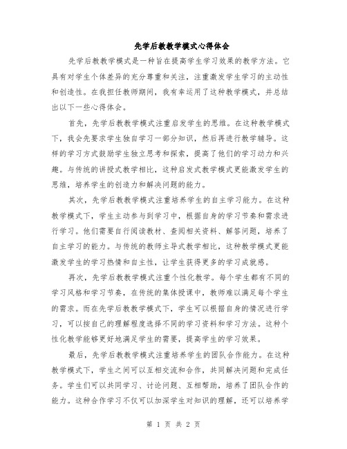 先学后教教学模式心得体会