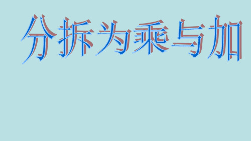 二年级上册数学课件-4.8  乘法 除法二(分拆为乘与加)(2)