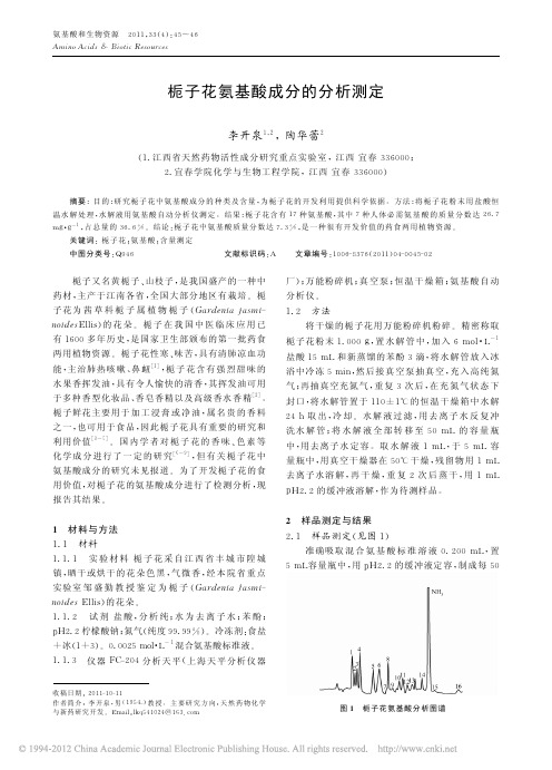 栀子花氨基酸成分的分析测定