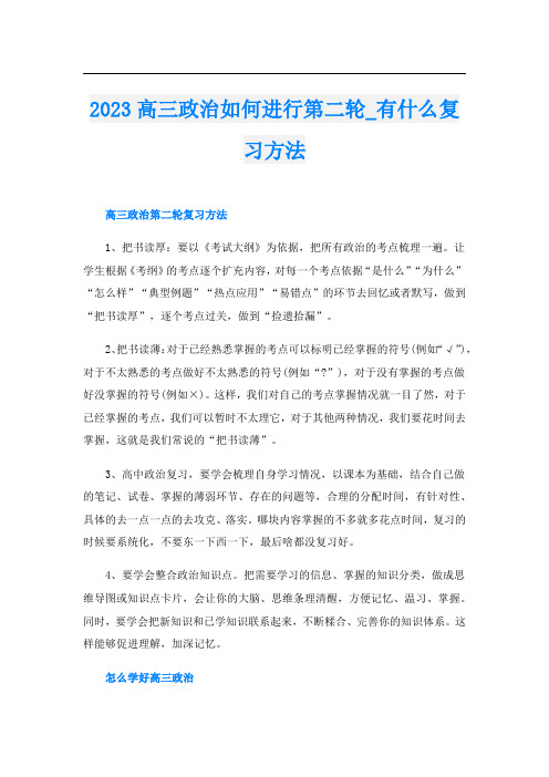 2023高三政治如何进行第二轮_有什么复习方法