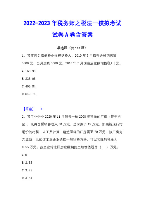 2022-2023年税务师之税法一模拟考试试卷A卷含答案