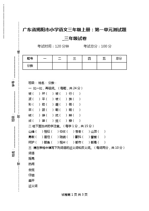 广东省揭阳市小学语文三年级上册：第一单元测试题_三年级试卷.doc