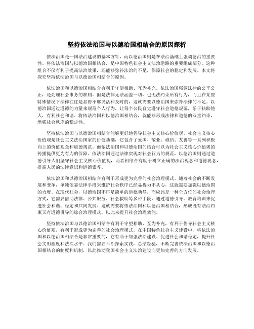 坚持依法治国与以德治国相结合的原因探析