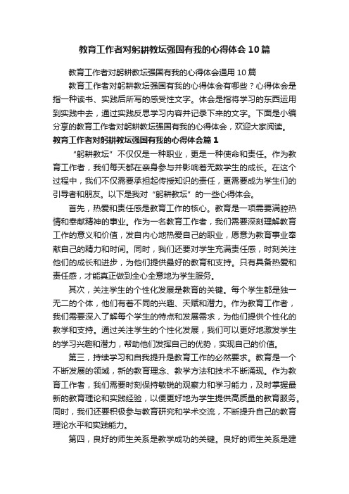 教育工作者对躬耕教坛强国有我的心得体会通用10篇