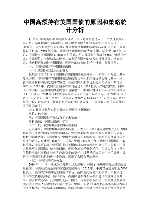 最新 中国高额持有美国国债的原因和策略统计分析-精品