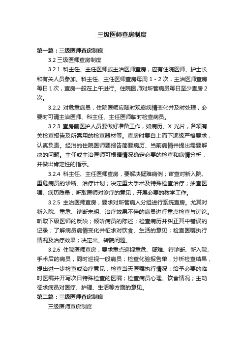 三级医师查房制度