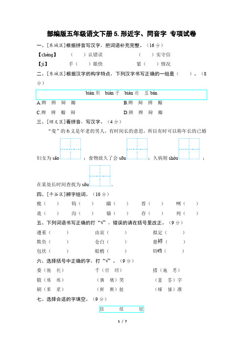 部编版五年级语文下册期末《形近字、同音字》专项精选试卷附答案