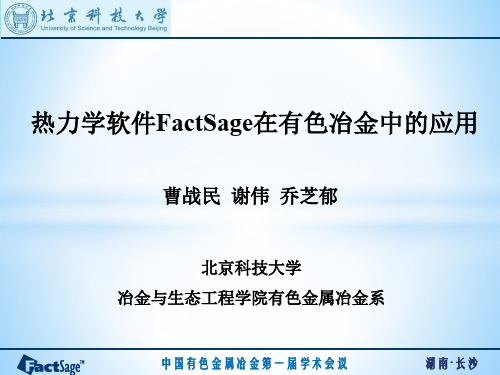 FactSage软件在有色冶金中的应用