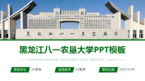 黑龙江八一农垦大学-答辩通用PPT模板