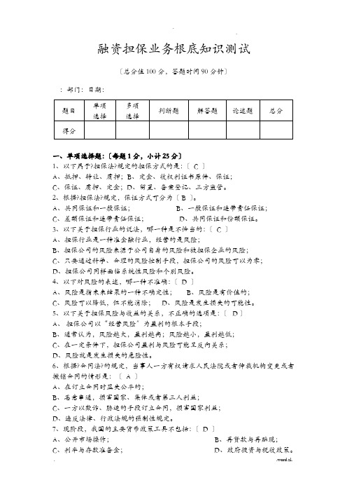 融资担保业务基础知识测试(含答案)