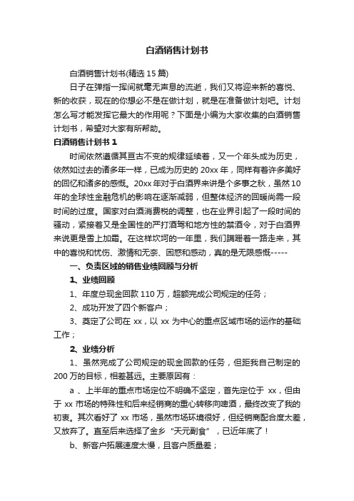 白酒销售计划书(精选15篇)