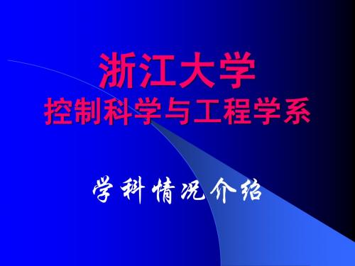 浙江大学控制系介绍