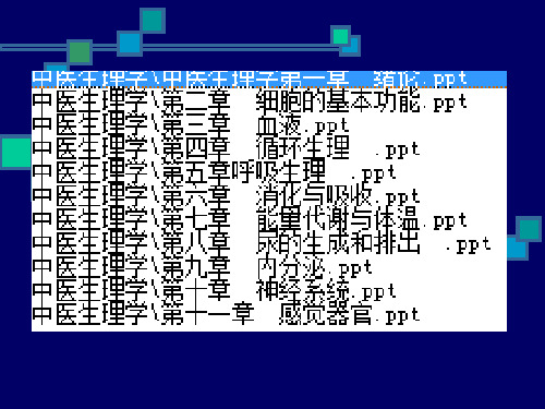 中医生理学 全套课件