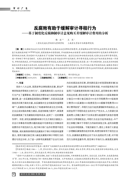 反腐败有助于缓解审计寻租行为——基于制度化反腐抑制审计意见购