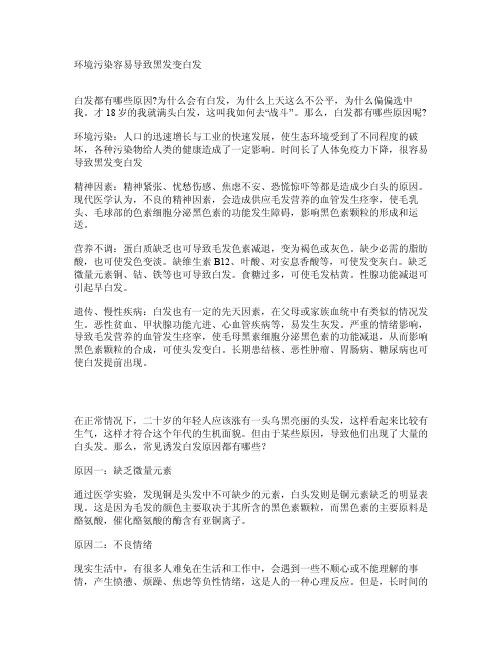 环境污染容易导致黑发变白发