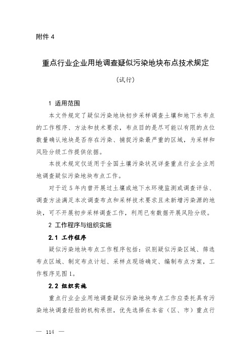 重点行业企业用地调查疑似污染地块布点技术规定(试行)