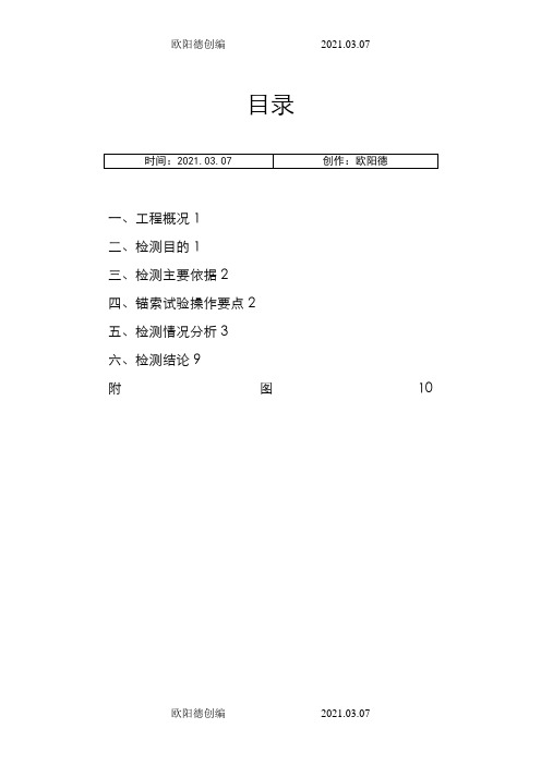 锚索拉拔检测报告之欧阳德创编