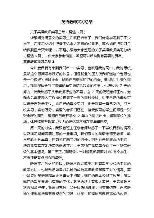 关于英语教师实习总结（精选6篇）