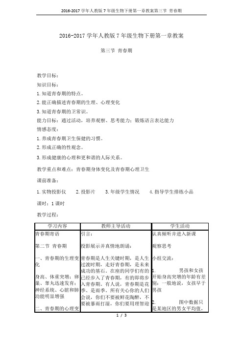 2016-2017学年人教版7年级生物下册第一章教案第三节 青春期