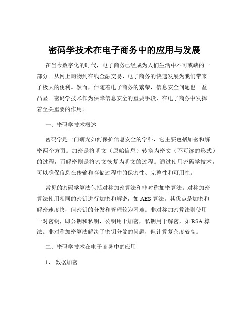 密码学技术在电子商务中的应用与发展