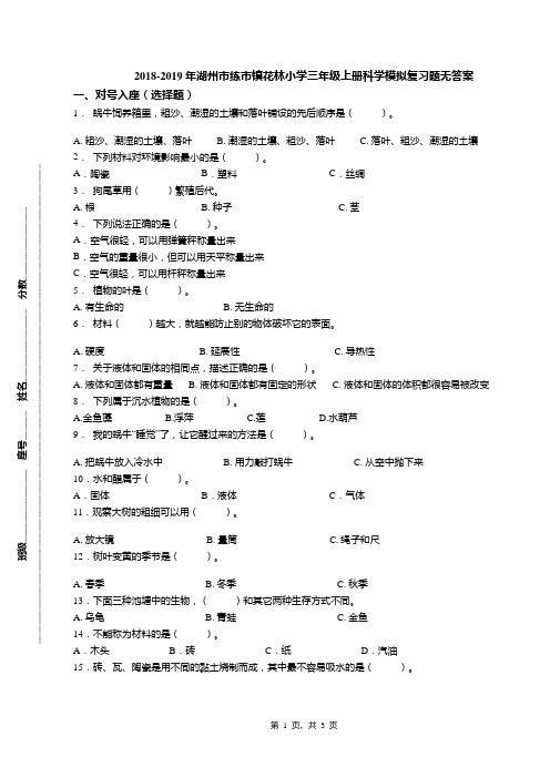 2018-2019年湖州市练市镇花林小学三年级上册科学模拟复习题无答案