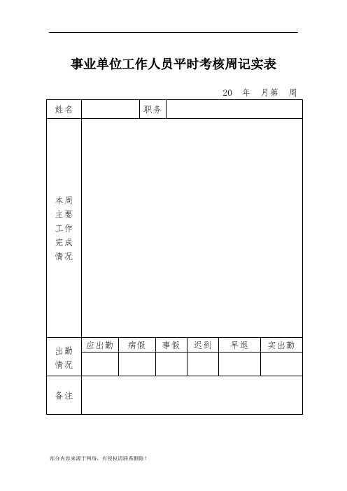 事业单位工作人员日常考核表