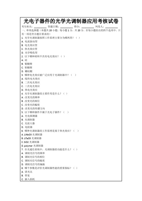 光电子器件的光学光调制器应用考核试卷