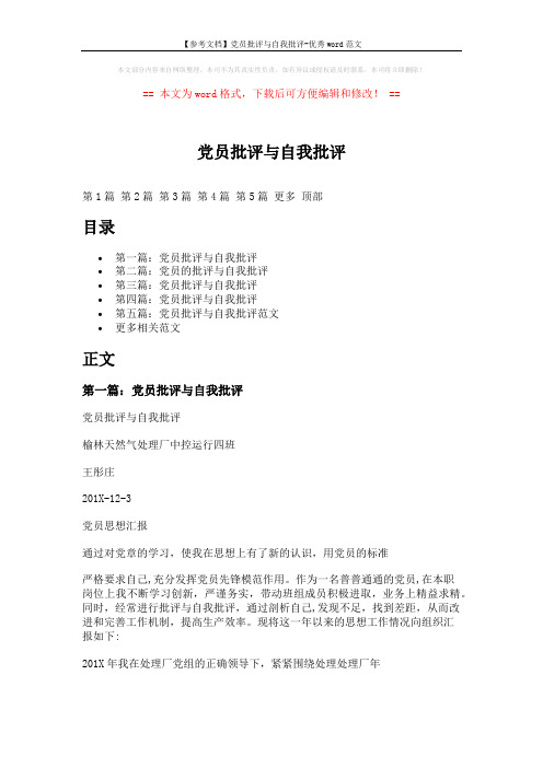 【参考文档】党员批评与自我批评-优秀word范文 (7页)