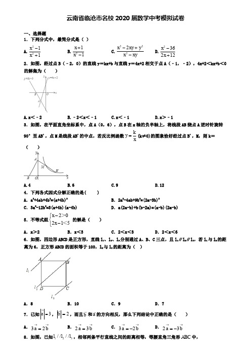 云南省临沧市名校2020届数学中考模拟试卷