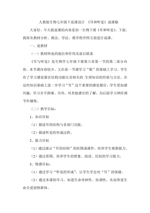 人教版生物七年级下说课设计 4.6.1人体对外界环境的感知(耳和听觉)说课稿