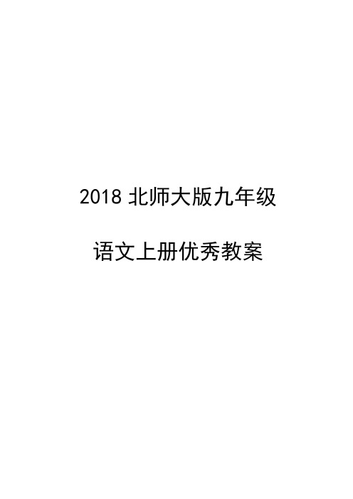 2018北师大版九年级语文上册第三单元_比较_探究_游岳阳楼记(第一课时)优秀教案