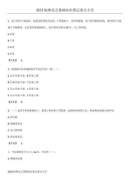 2023标准员之基础知识笔记重点大全