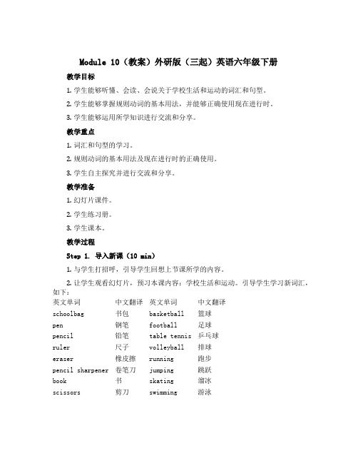 Module 10(教案)外研版(三起)英语六年级下册