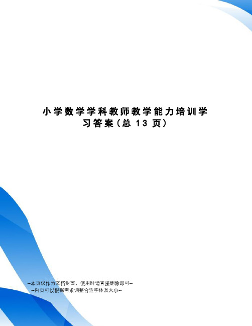 小学数学学科教师教学能力培训学习答案