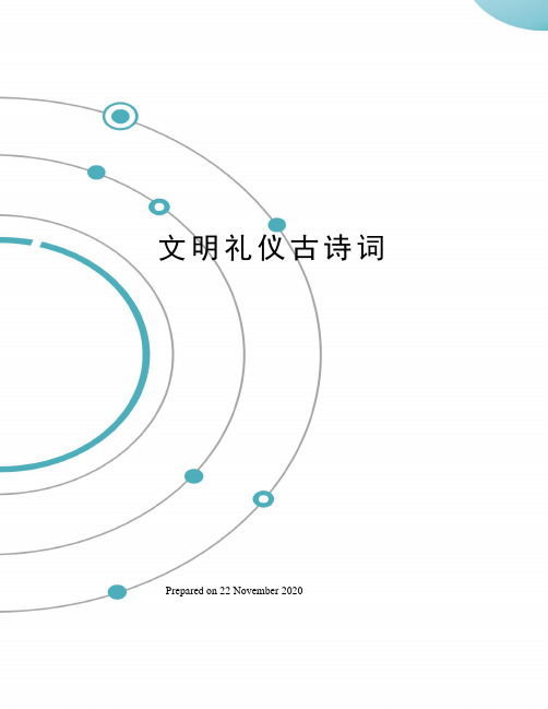 文明礼仪古诗词