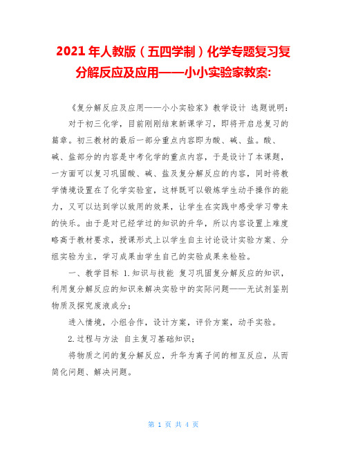 2021年人教版(五四学制)化学专题复习复分解反应及应用——小小实验家教案-