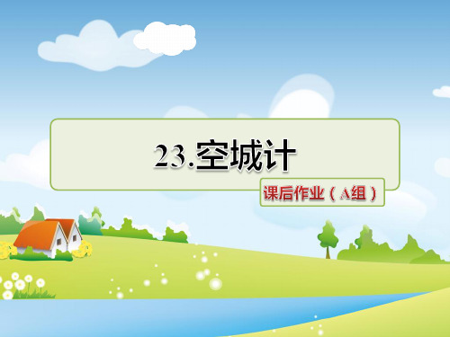 冀教版语文三年级上册 23.空城计 课后作业(A组-基础篇) PPT课件