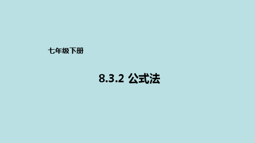 【北京课改版】数学七年级下册  8.3《公式法》课件(2)(10张PPT)