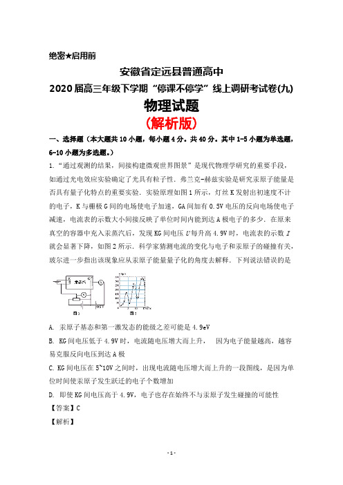 2020届安徽省定远县普通高中高三下学期停课不停学线上调研考试卷(九)物理试题(解析版)