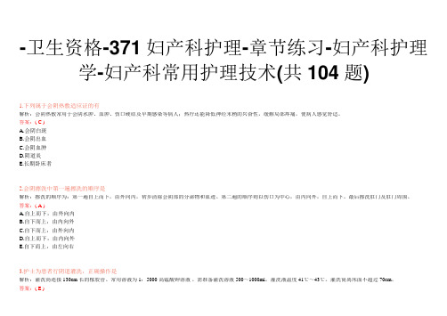 -卫生资格-371妇产科护理-章节练习-妇产科护理学-妇产科常用护理技术(共104题)