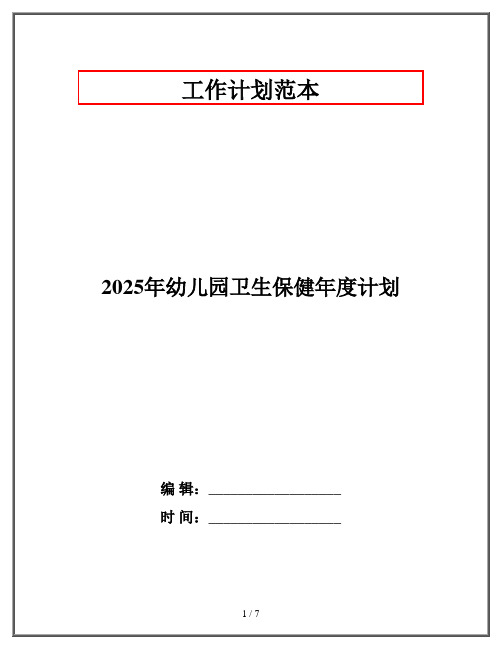 2025年幼儿园卫生保健年度计划