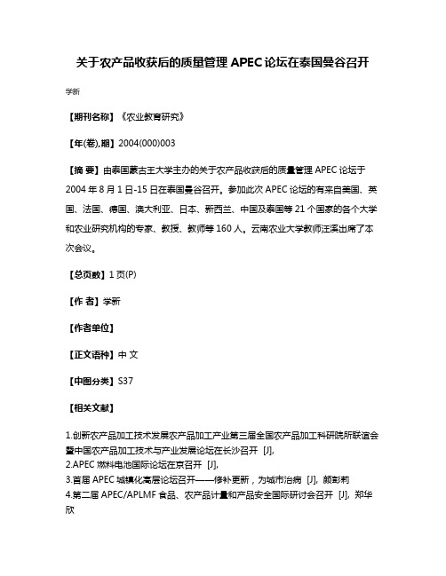 关于农产品收获后的质量管理APEC论坛在泰国曼谷召开