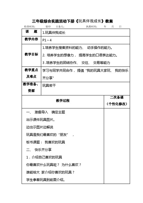 三年级综合实践活动下册《玩具伴我成长》教案