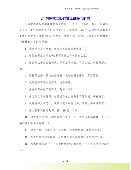 24句撩妹套路的情话最暖心断句.doc