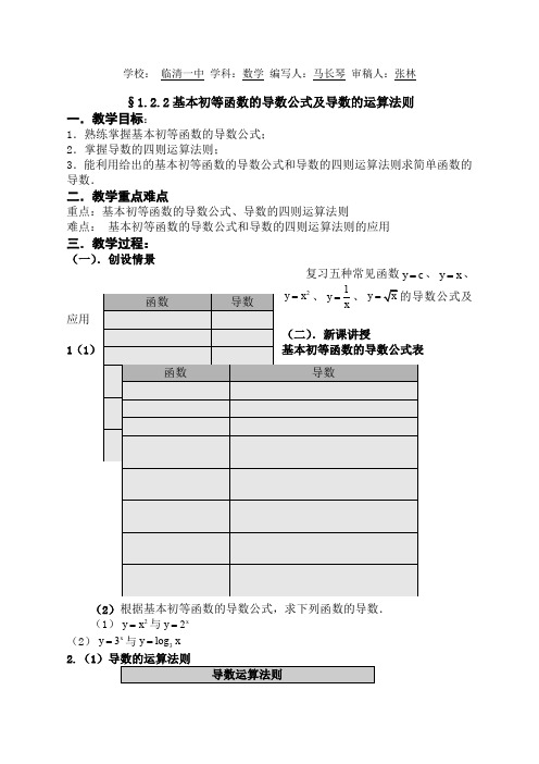 基本初等函数的导数公式及导数的运算法则教案马长琴