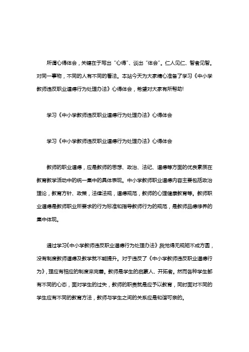 学习《中小学教师违反职业道德行为处理办法》心得体会3篇