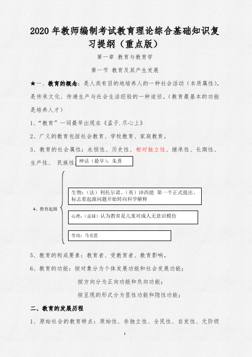 2020年教师编制考试教育理论综合基础知识复习提纲(重点版)