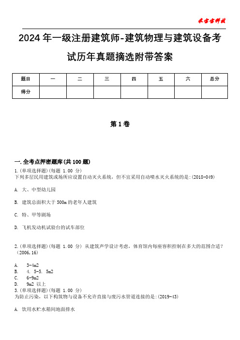 2024年一级注册建筑师-建筑物理与建筑设备考试历年真题摘选附带答案版